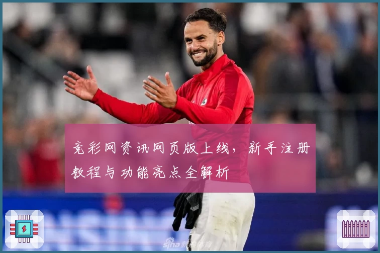 竞彩网资讯网页版上线,新手注册教程与功能亮点全解析