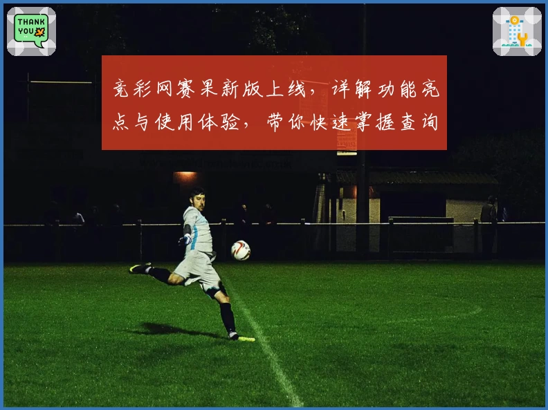 竞彩网赛果新版上线，详解功能亮点与使用体验，带你快速掌握查询技巧