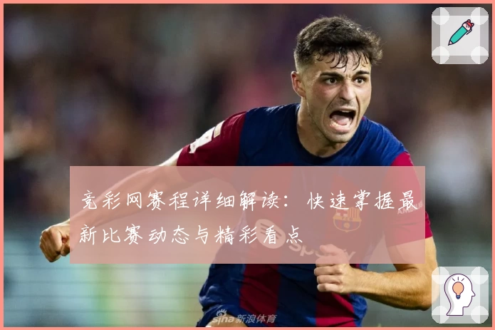 竞彩网赛程详细解读：快速掌握最新比赛动态与精彩看点
