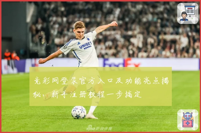 竞彩网登录官方入口及功能亮点揭秘，新手注册教程一步搞定