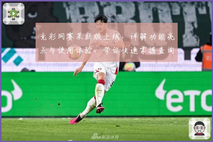 竞彩网赛果新版上线，详解功能亮点与使用体验，带你快速掌握查询技巧