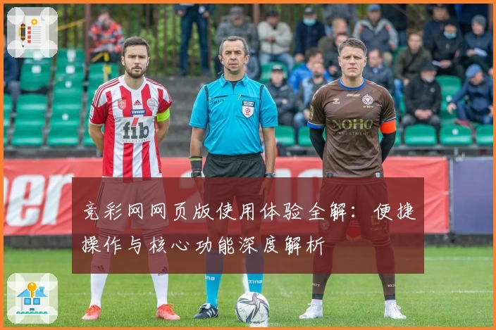 竞彩网网页版使用体验全解:便捷操作与核心功能深度解析