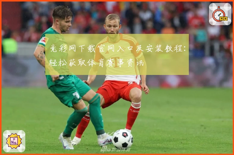 竞彩网下载官网入口及安装教程：轻松获取体育赛事资讯