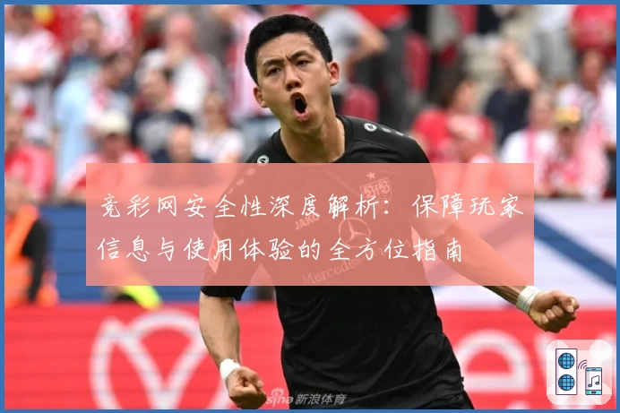 竞彩网安全性深度解析：保障玩家信息与使用体验的全方位指南