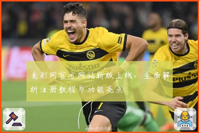 竞彩网官方网站新版上线，全面解析注册教程与功能亮点