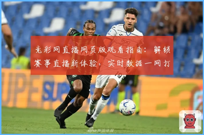 竞彩网直播网页版观看指南：解锁赛事直播新体验，实时数据一网打尽