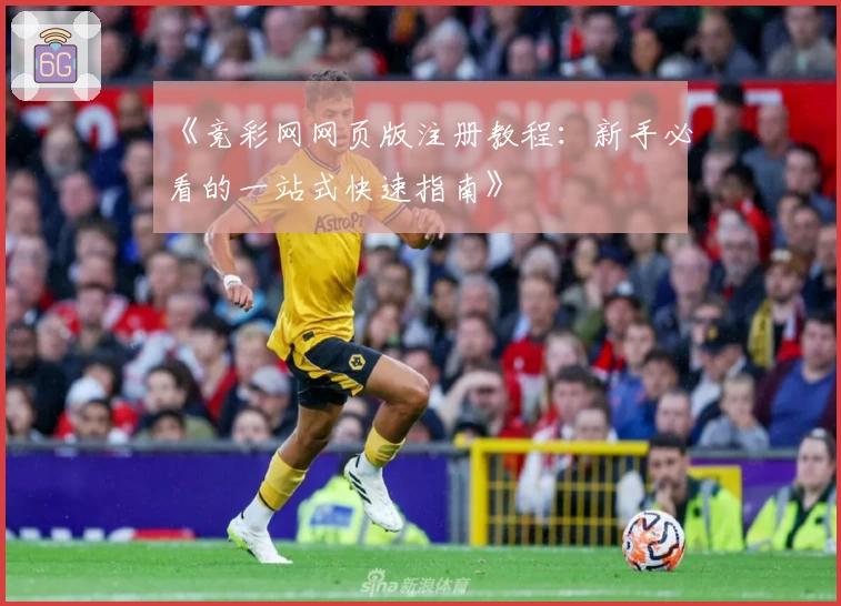 《竞彩网网页版注册教程：新手必看的一站式快速指南》