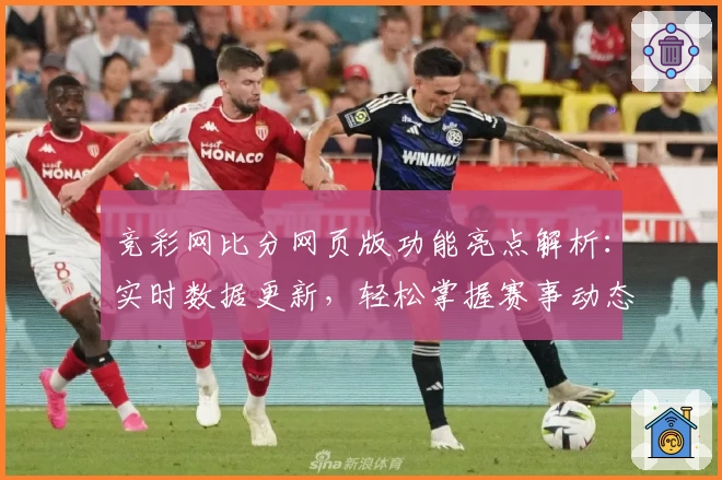 竞彩网比分网页版功能亮点解析：实时数据更新，轻松掌握赛事动态