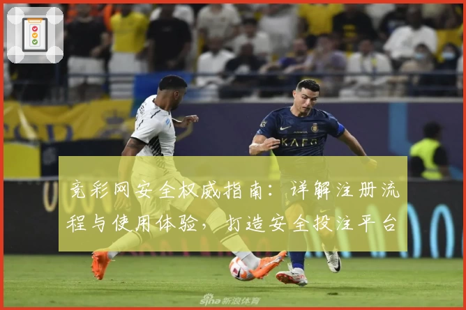 竞彩网安全权威指南：详解注册流程与使用体验，打造安全投注平台