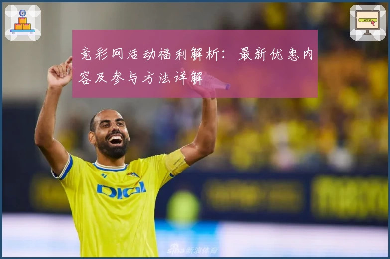 竞彩网活动福利解析:最新优惠内容及参与方法详解