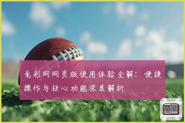 竞彩网网页版使用体验全解:便捷操作与核心功能深度解析